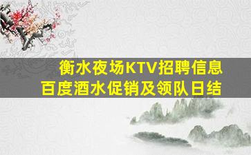衡水夜场KTV招聘信息百度酒水促销及领队日结